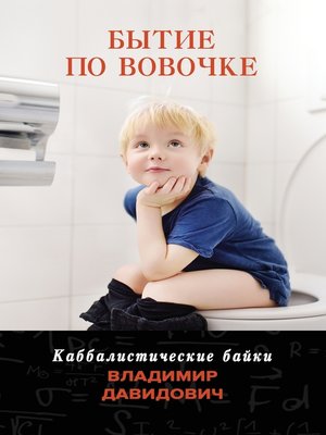 cover image of Бытие по Вовочке. Каббалистические байки